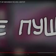 Сюда Низя That S Not My Neighbor Песня Нинтер