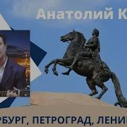 Петербург Петроград Ленинград Анатолий Корж