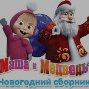 Новогодний Сборник