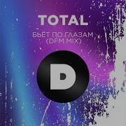 Бьёт По Глазам Dfm Mix Total