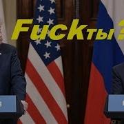 Путир Трамп А На Факты