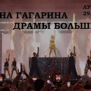 Полина Гагарина Драмы Больше Нет Лужники