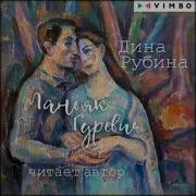 Маньяк Гуревич Дина Рубина