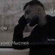 Joni Список Твоих Мыслей