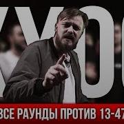 Versus Ххос Vs 13 47 3 Раунда Ххос