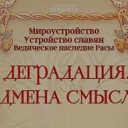 Деградация Подмена Смыслов Деградация Смыслы Славяне Периметр Школасорадение