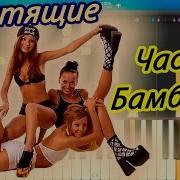 Чао Бамбино Синтезатор