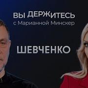 Максим Шевченко Марианна Минскер