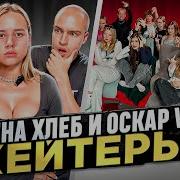 Лиза И Полина Хлеб Эфир