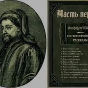 Кентерберийские Рассказы Аудиокнига