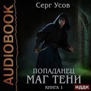 Сергей Усов Попаданец Маг Тени 5
