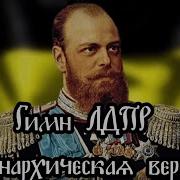 Гимн Лдпр Монархическая Версия