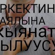 Эркектер Эмнеге Аялына Кыянат Кылат