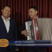 Сиз Сагынган Обон Арген Тойчиев Айбыгып Жүрөм Жандуу Үн