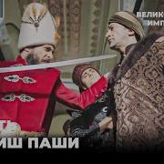 Великолепный Век Империя Кесем Казнь Дервиша