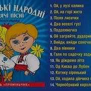 Українські Народні Пісні Збірка