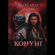 Мазин Конунг