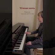 Темная Ночь Кавер Пианино