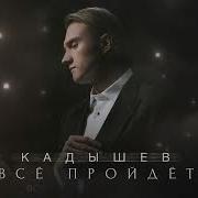 Кадышев Все Пройдет