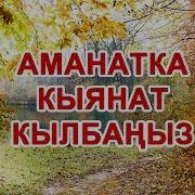 Аманатк Кыянат Кылбаңыз