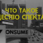 Общество Спектакля
