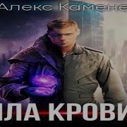 Сила Крови Книга 2 Аудиокнига