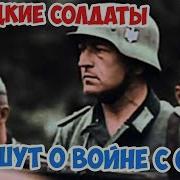 Письма Немецких Солдат Домой 1941
