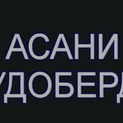 Асани Худоберди Аз Дасти Ачал