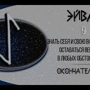 Так Звучит Руна Эйваз