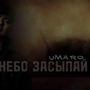 Небо Засыпай Umaro