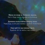 Фатима Эльхаджиева Муха Со Ехар Ю Чеченский И Русский Текст