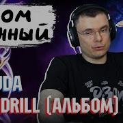 Секси Дрилл Og Buda