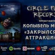 Колыбель Мэри Син