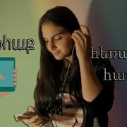 5 Լայֆհաք Հեռախոսի Համար