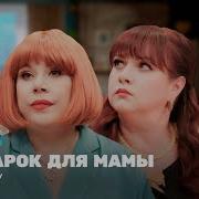 Однажды В России Мама