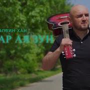 Лезгинская Песня Каниди
