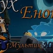 Мультик Дух Енота