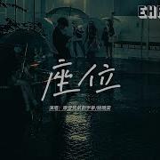 座位 刘宇宁