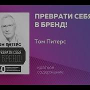 Человек Бренд Питерс