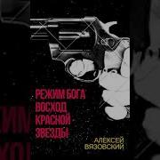 Восход Красной Звезды Вязовский