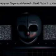 Анимация Фнаф 5 Sister Location На Русском
