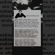 Поэзия Омир Жайлы Мукагали Макатаев