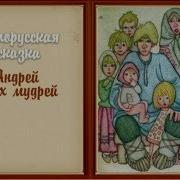 Андрей Всех Мудрей Белорусские Народные Сказки Сказка На Ночь Аудио