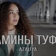Мамины Туфли