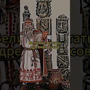 Цитаты Древних Русов