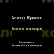 Агата Кристи После Похорон Аудиокнига