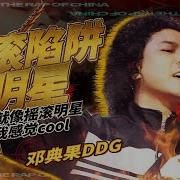 摇滚陷阱明星 Ddg