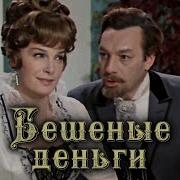 Бешеные Деньги Малый Театр
