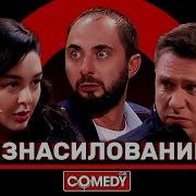 Камеди Клаб Про Сильных Женщин