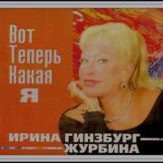 Ирина Гинзбург Журбина Лошадка Жизнь